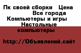 Пк своей сборки › Цена ­ 79 999 - Все города Компьютеры и игры » Настольные компьютеры   